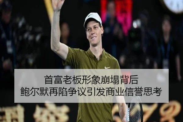 首富老板形象崩塌背后 鲍尔默再陷争议引发商业信誉思考